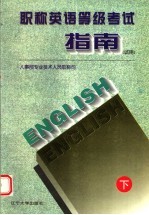 职称英语等级考试指南(试用) 下