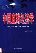中国直销经济学
