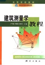 建筑测量学教程 第2版