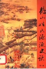 鹤山姓氏源流史话 第1集