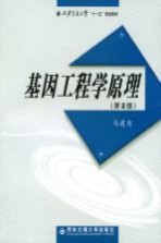 基因工程学原理 第2版