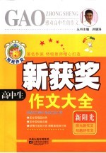 感动高中生的作文 高中生新获奖作文大全