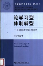 论学习型体制转型 后发国家市场化进程的逻辑