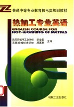 普通中等专业教育机电类规划教材 热加工专业英语