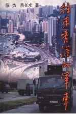 往来香港的军车