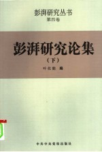 彭湃研究论集 下