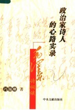 政治家诗人的心路实录 毛泽东诗词谈