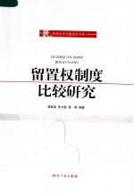 留置权制度比较研究