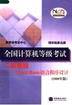 全国计算机等级考试二级教程:VISUAL BASIC语言程序设计 2008年版