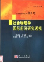 社会物理学国际前沿研究透视