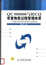QC 080000与IECQ有害物质过程管理体系 各国RoHS/WEEE要求及技术与管理应对
