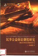 民事公益诉讼制度研究 兼论民事诉讼机能的扩大