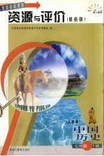 中国历史资源与评价·七年级下 人教版