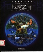 和谐 地球之诗