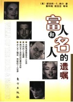 富人和名人的遗嘱