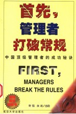 首先,管理者打破常规 第2版