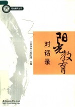 阳光教育对话录