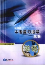 新课程中考复习指导丛书 英语