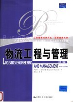 物流工程与管理 第6版