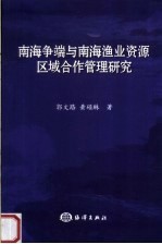 南海争端与南海渔业资源区域合作管理研究