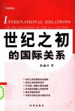 世纪之初的国际关系