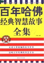百年哈佛经典智慧故事全集