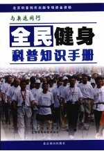 全民健身科普知识手册
