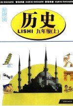 历史 九年级 上
