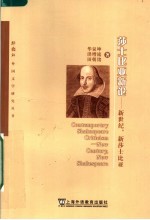 莎士比亚新论 新世纪，新莎士比亚 new century， new Shakespeare