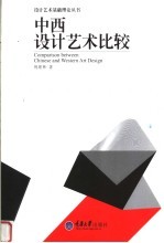 中西设计艺术比较