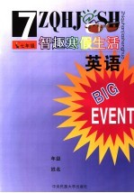 智趣寒假生活 英语 七年级 湘教版