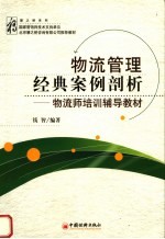 物流管理经典案例剖析 物流师培训辅导教材