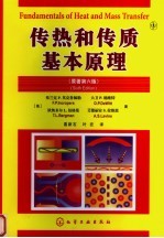 传热和传质基本原理 原著第6版