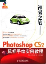 神来之笔-Photoshop CS2鼠标手绘实例教程
