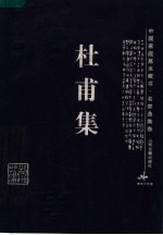杜甫集 第2版