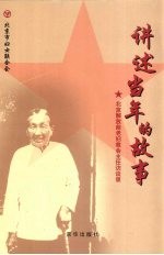 讲述当年的故事 北京解放前老妇救会主任访谈录