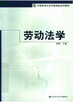 中国劳动关系学院精品系列教材 劳动法学