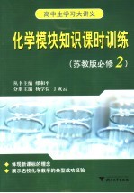 高中生学习大讲义 化学模块知识课时训练 苏教版必修二