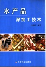 水产品深加工技术