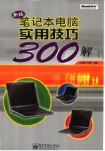 新编笔记本电脑实用技巧300解