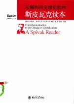 从解构到全球化批判:斯皮瓦克读本