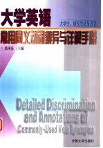 大学英语常用同义动词辨异与详解手册