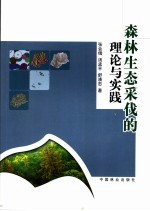 森林生态采伐的理论与实践