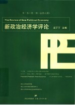 新政治经济学评论 第3卷·第2期 总第6期