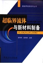 超临界流体与新材料制备