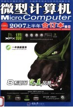 微型计算机2007上半年合订本 下