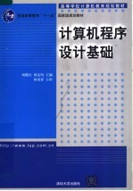 高等学校计算机教育规划教材 普通高等教育“十一五”国家级规划教材 计算机程序设计基础