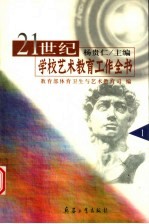 21世纪学校艺术教育工作全书 第1册