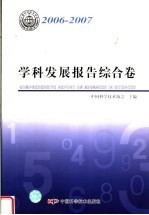2006-2007 学科发展报告综合卷