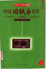 中国旧纸币目录 中国银行 交通银行 农民银行 2003-2004年版